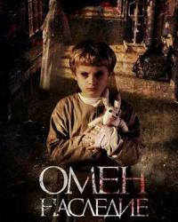 Омен. Наследие (2019) смотреть онлайн